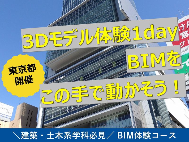 【東京開催】次世代技術BIMを体験!建築技術者の第一歩を体験