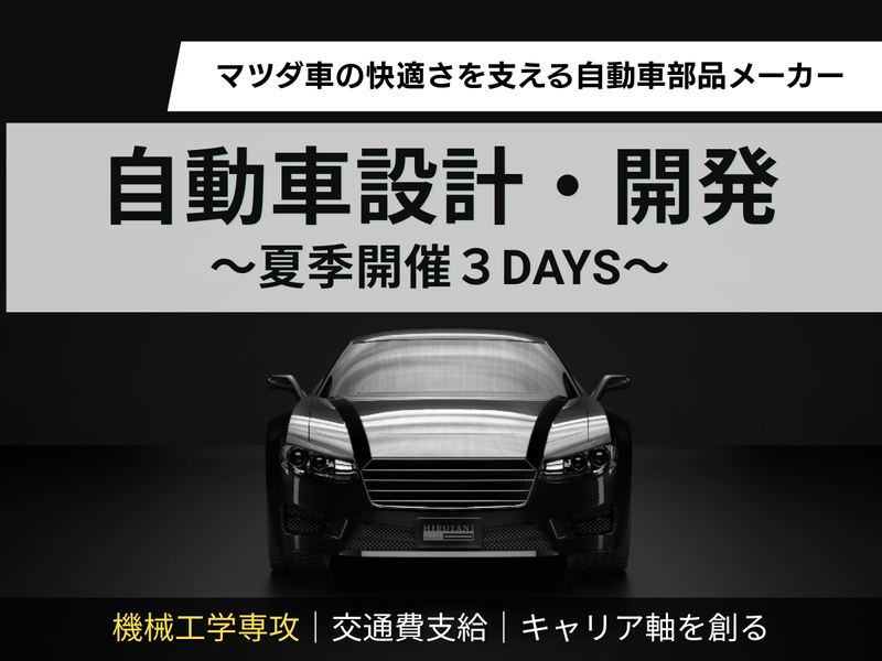 28卒|3Days|機械工学系|自動車設計・開発の仕事体験