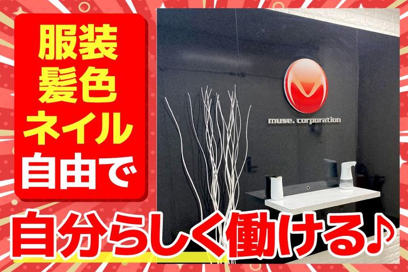ミューズ・コーポレーション株式会社　本社営業部のアルバイト・バイト求人情報-02