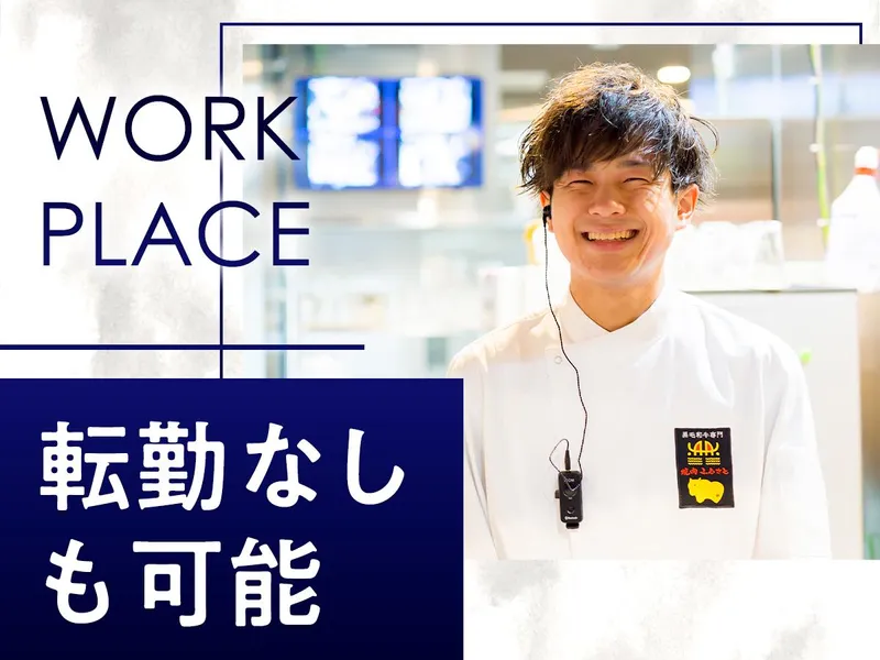株式会社焼肉ふるさとのアルバイト・バイト求人情報