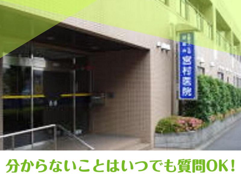 医療法人社団望星会宮村医院のアルバイト・バイト求人情報-03