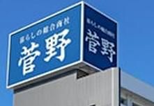 菅野株式会社のアルバイト・バイト求人情報-04