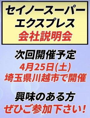 セイノースーパーエクスプレス株式会社の求人・転職情報
