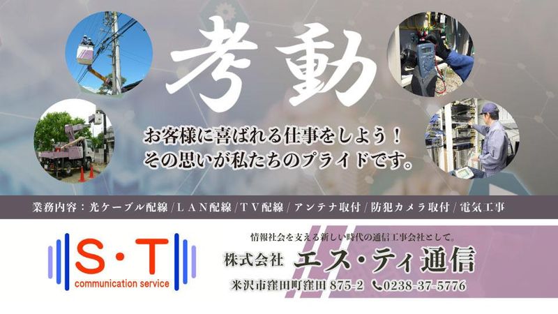 エス･ティ通信【福島営業所】のアルバイト・バイト求人情報-05