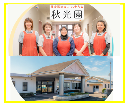 社会福祉法人九十九会 秋光園の求人・転職情報