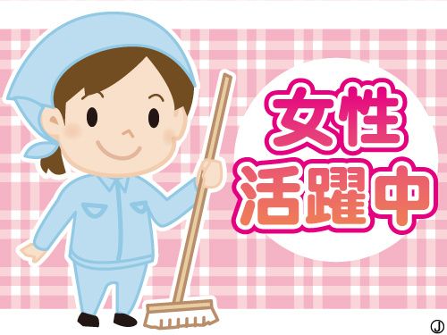 株式会社関東エリアクリーン加須支所のアルバイト・バイト求人情報-03