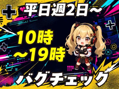 東京都 新宿区 新宿駅のゲームデバッグ業務 アルバイトの求人情報
