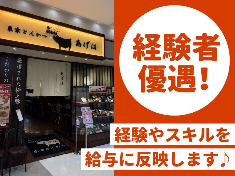 【東京　とんかつ　あげは】のアルバイト・バイト求人情報-03