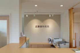 医療法人逢見会近藤歯科医院の派遣求人情報