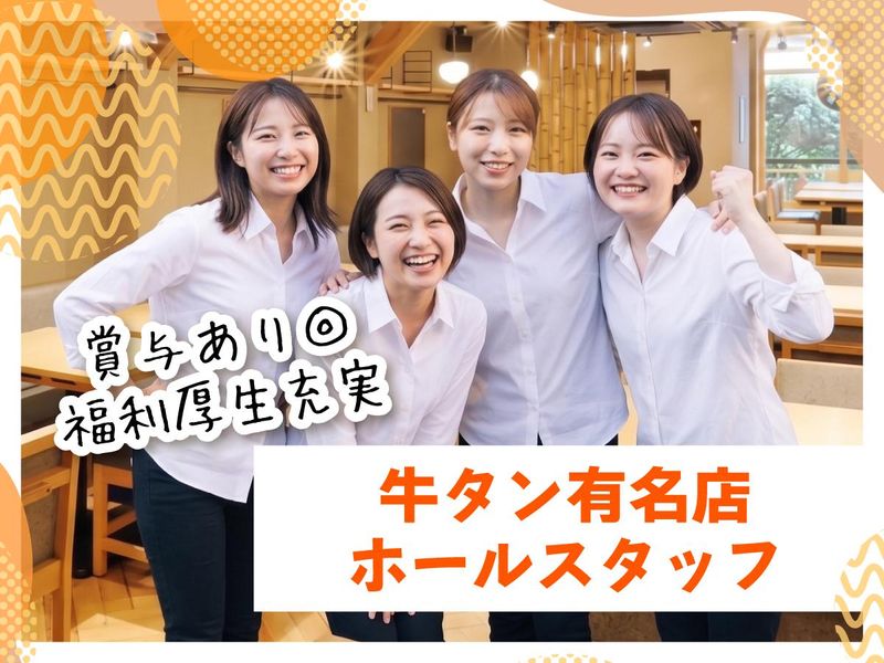 日本郵政コーポレートサービス株式会社(紹介先:牛たん炭焼利久　東口分店)の求人・転職情報