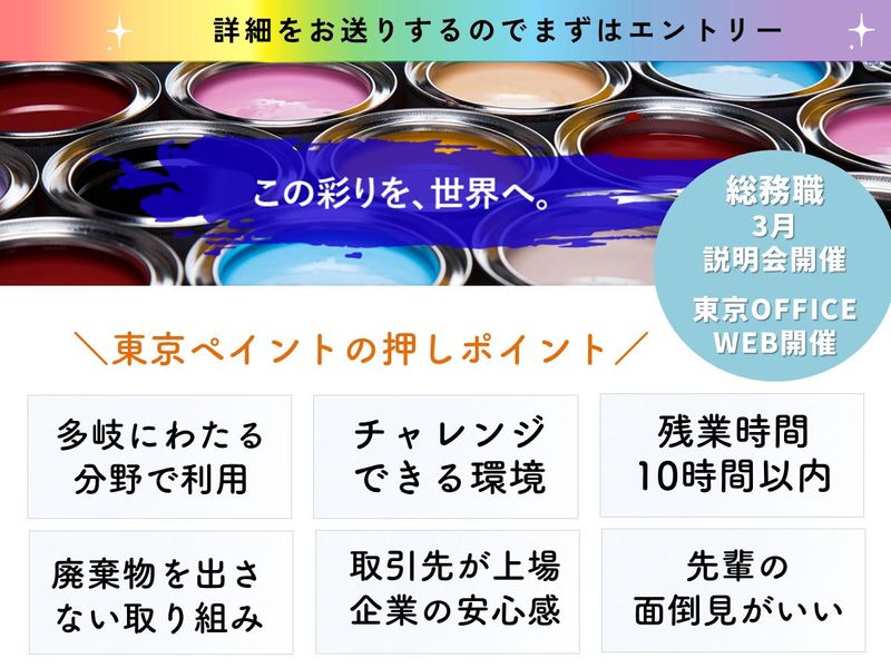 東京ペイント株式会社