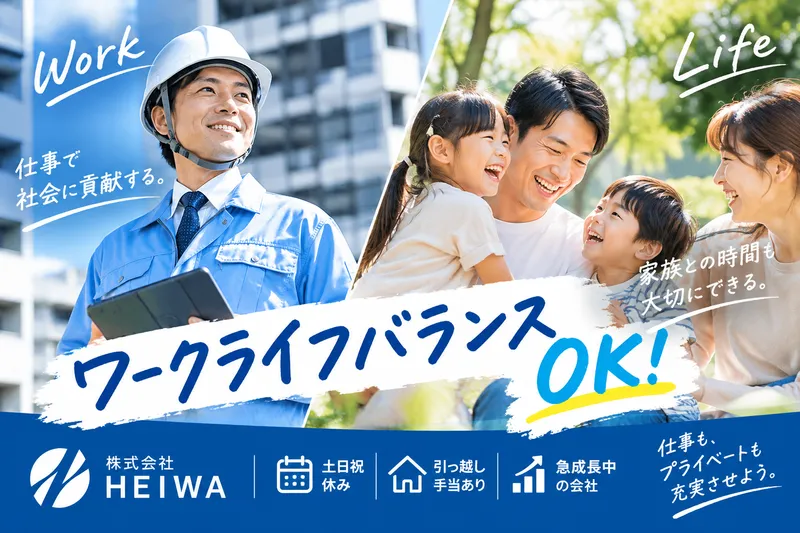 株式会社ＨＥＩＷＡ-0011の求人・転職情報