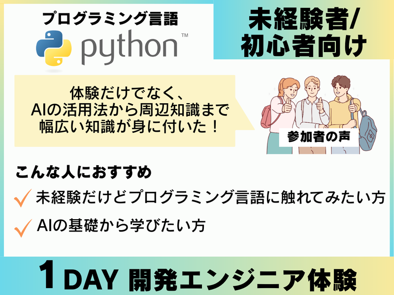 【1day】Python利用でAIの学習&画像生成体験コース