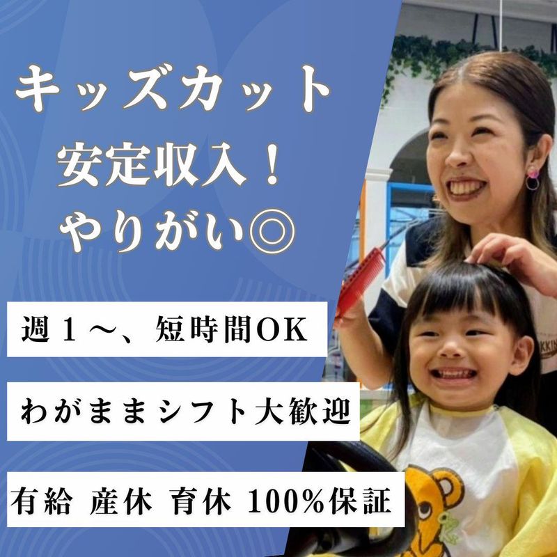 こども専門美容室　チョッキンズ　長久手店のアルバイト・バイト求人情報-01