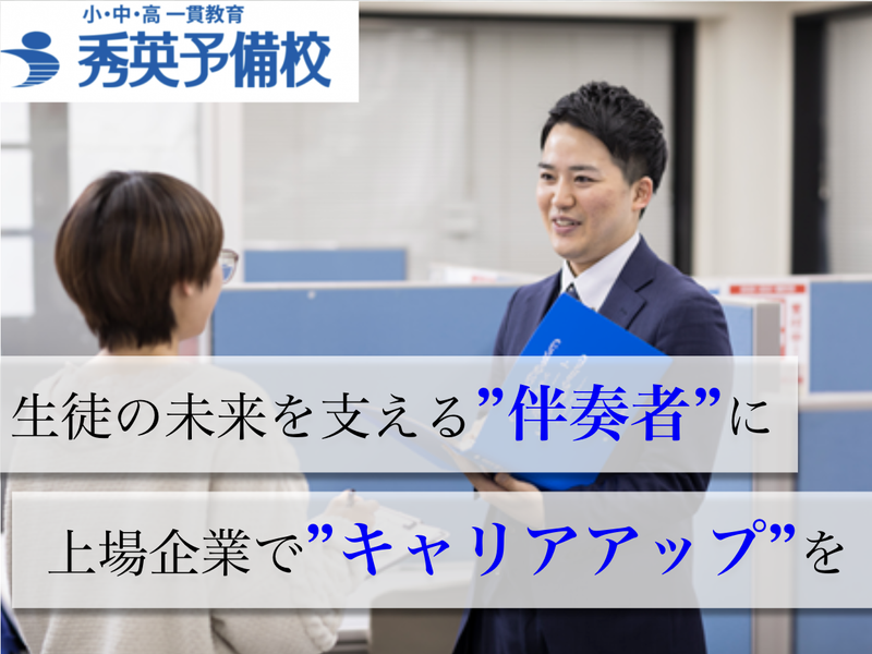 株式会社秀英予備校のアルバイト・バイト求人情報-06
