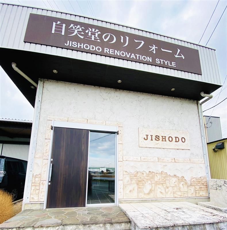 株式会社自笑堂の求人・転職情報
