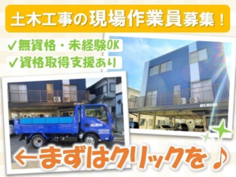 株式会社　落合組の求人・転職情報