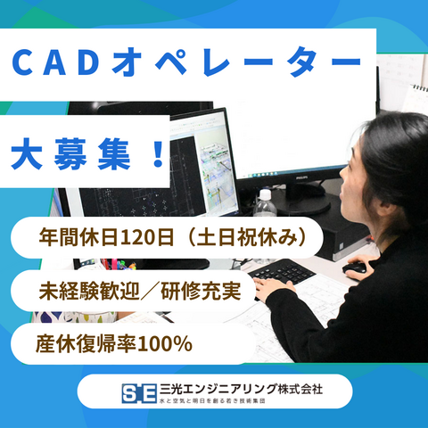 三光エンジニアリング株式会社の求人・転職情報