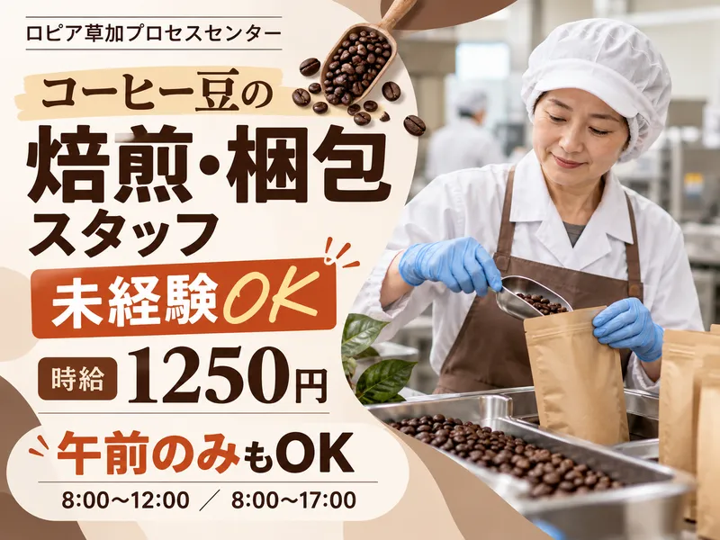 ロピア草加プロセスセンター【株式会社ロピア】のアルバイト・バイト求人情報