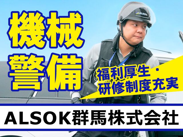 ALSOK群馬株式会社の求人・転職情報
