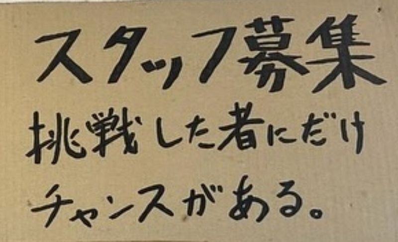 ラーメン荘 地球規模で考えろソラのアルバイト・バイト求人情報-02