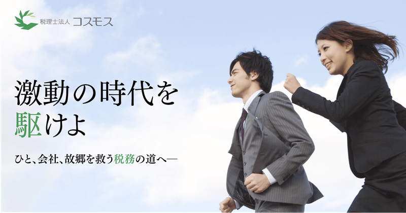 税理士法人コスモスの求人・転職情報