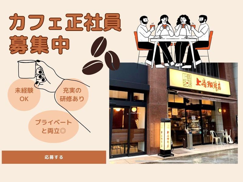 上島珈琲店　京橋2丁目店の求人・転職情報