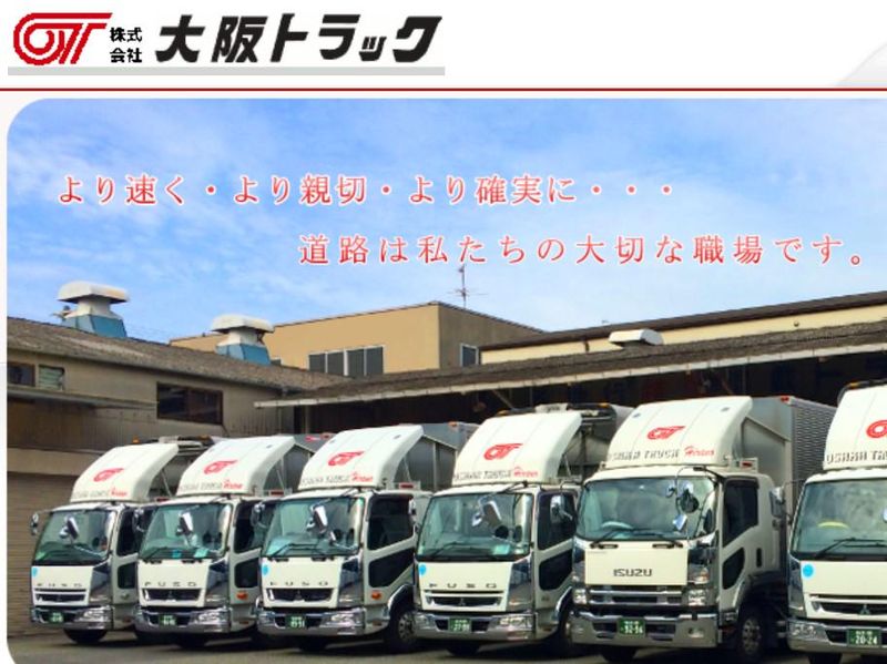 株式会社大阪トラックの求人・転職情報