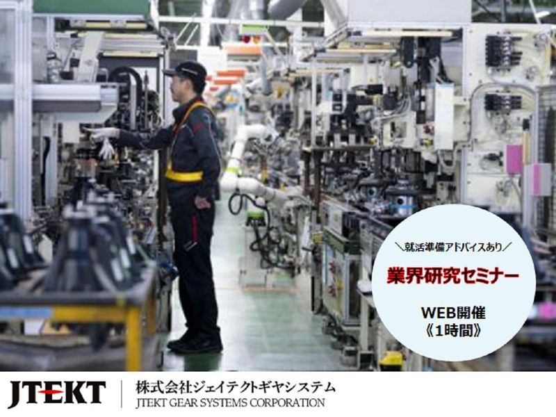 【WEB/1時間】歯車総合メーカー技術職を知る説明会