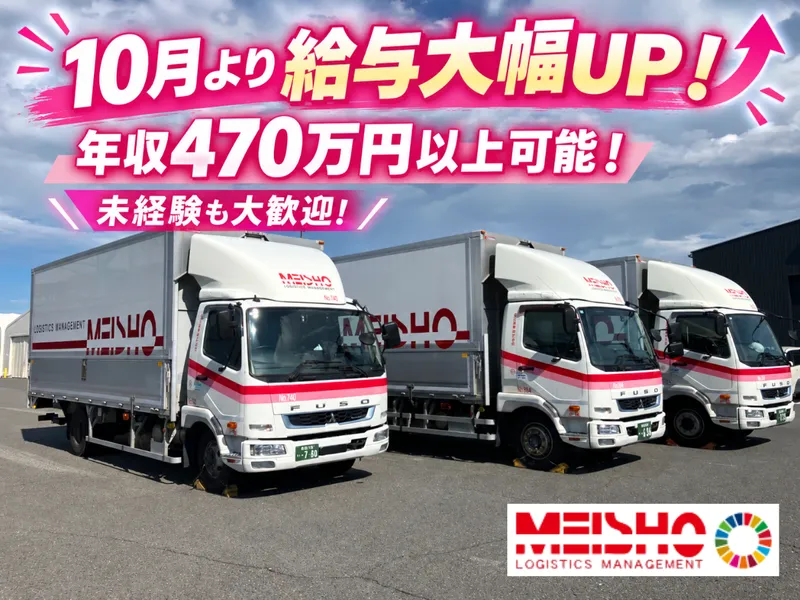 名正運輸株式会社の求人・転職情報