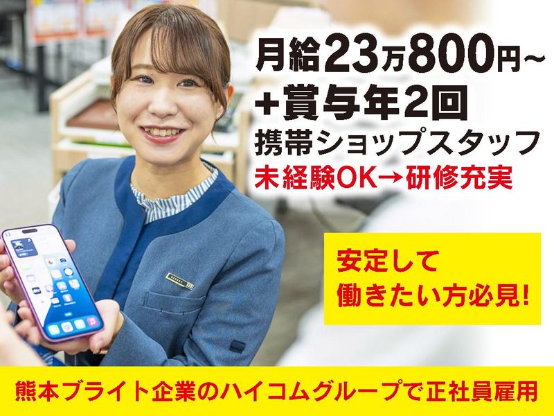 ハイコムモバイル株式会社の求人・転職情報