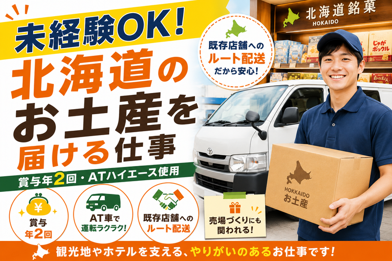 北海たからや株式会社の求人・転職情報