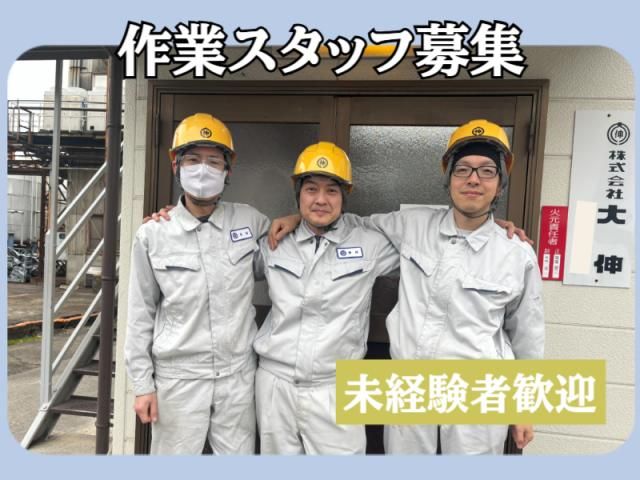 株式会社大伸の求人・転職情報