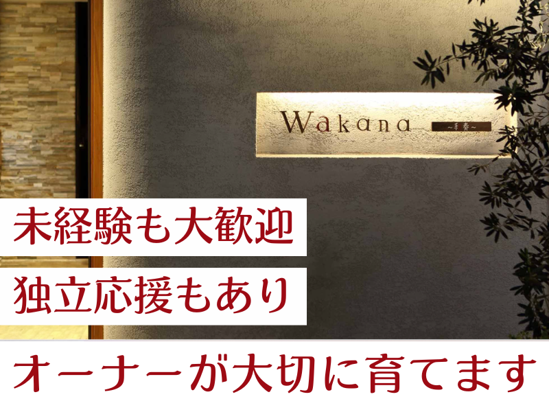 Wakana~和奏~の求人・転職情報