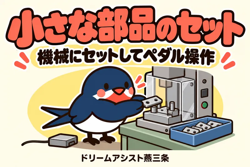 株式会社ドリームアシスト燕三条 三条市エリアのアルバイト・バイト求人情報
