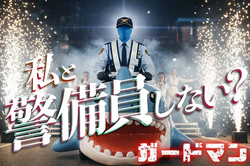 セキュリティスタッフ株式会社の求人・転職情報