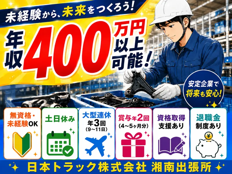 日本トラック株式会社　湘南出張所のアルバイト・バイト求人情報-02