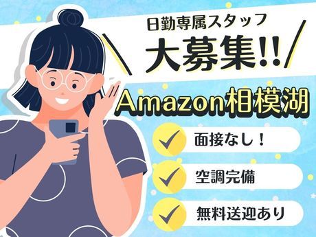 ワールドスタッフィング　Amazon相模湖