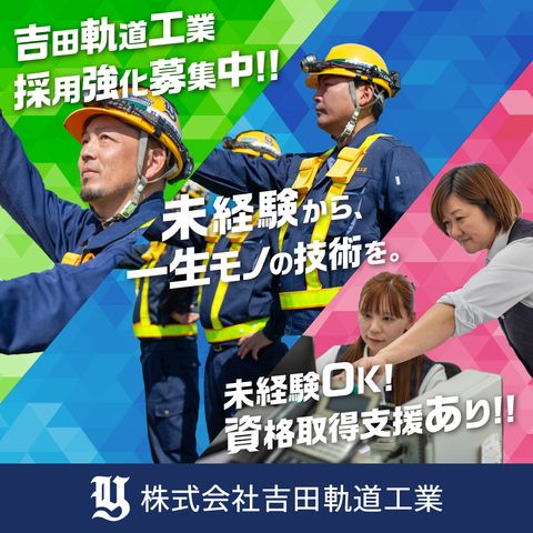 株式会社吉田軌道工業の求人・転職情報