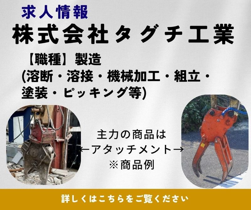 株式会社タグチ工業の求人・転職情報