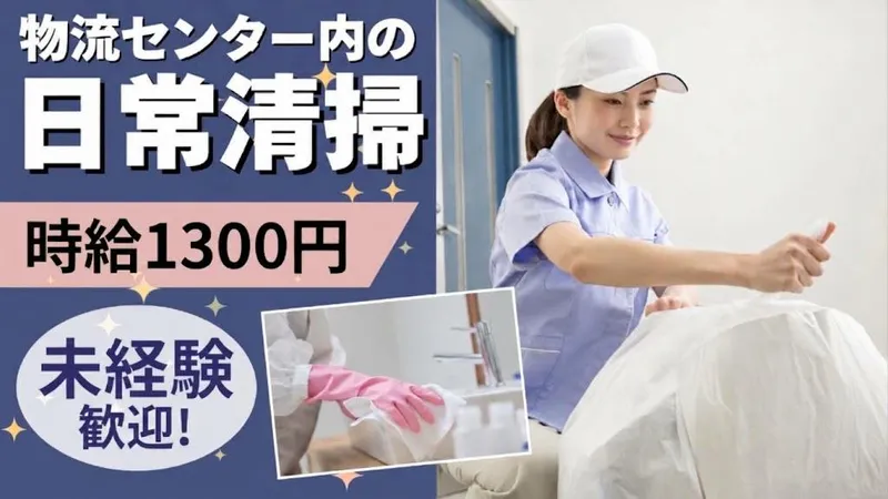 三郷市内の物流センター/常陽メンテナンス株式会社のアルバイト・バイト求人情報