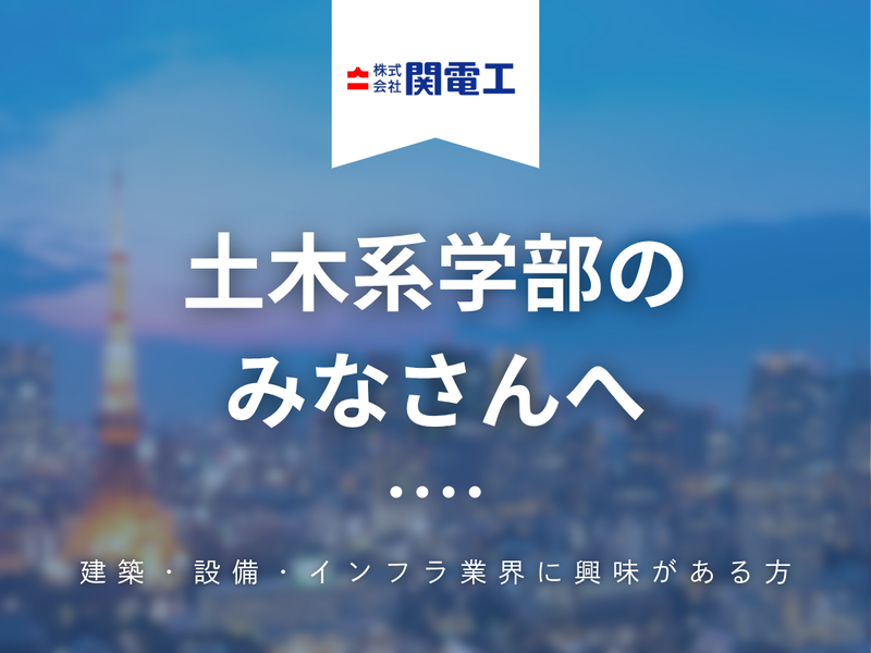 株式会社関電工