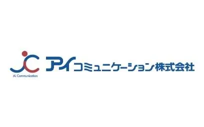 アイコミュニケーション株式会社