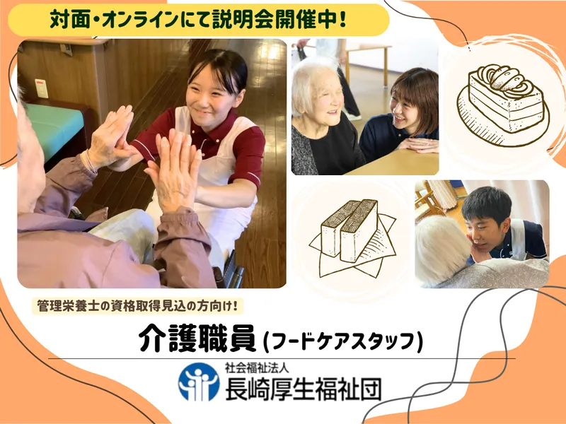 社会福祉法人　長崎厚生福祉団
