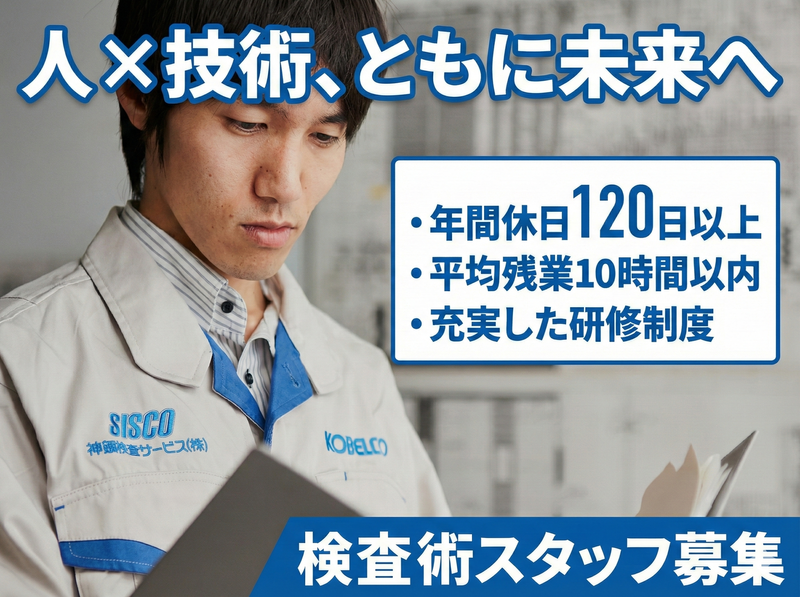 神鋼検査サービス株式会社