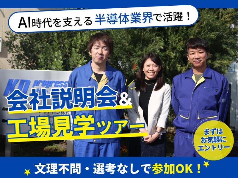 AI時代を支える半導体業界を知る!会社説明&工場見学|28卒
