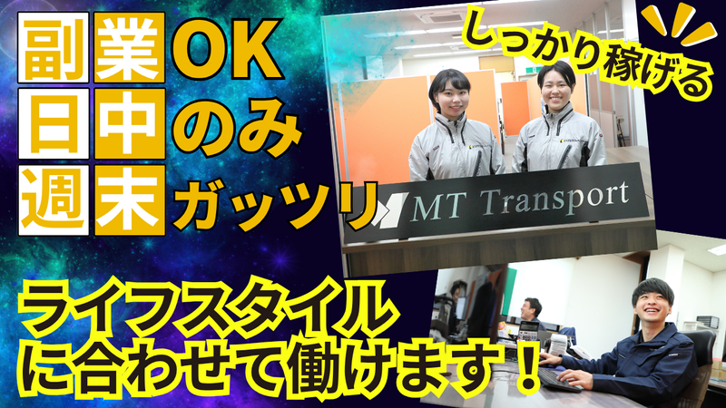 株式会社MTトランスポート　札幌支店のアルバイト・バイト求人情報-03