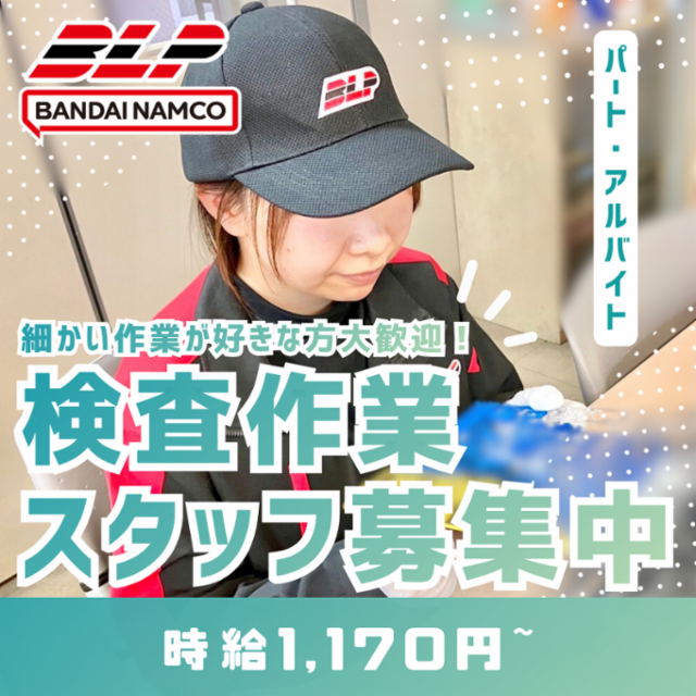 バンダイロジパル　ホビー品質管理センター