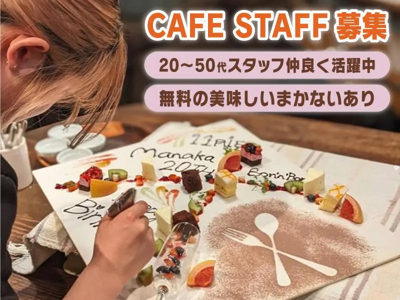 ケーキ&カフェダイニング　ボナボン　ミナモ十三店のアルバイト・バイト求人情報