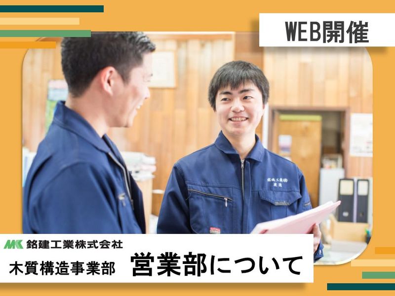 銘建工業株式会社